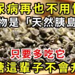 糖尿病再也不用怕！這種食物是「天然胰島素」，醫生直言：只要多吃它，血糖這輩子不會升高！