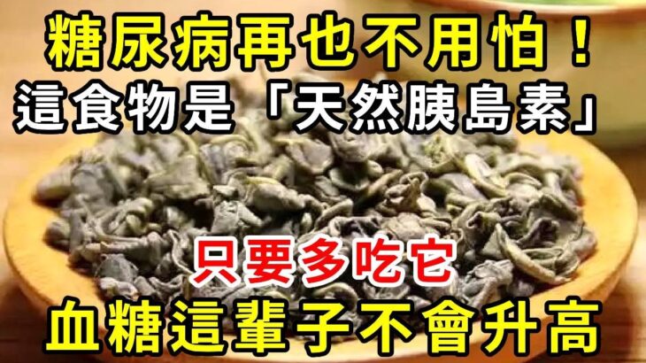 糖尿病再也不用怕！這種食物是「天然胰島素」，醫生直言：只要多吃它，血糖這輩子不會升高！