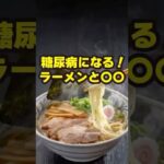 【糖尿病になる！ラーメンと〇〇】