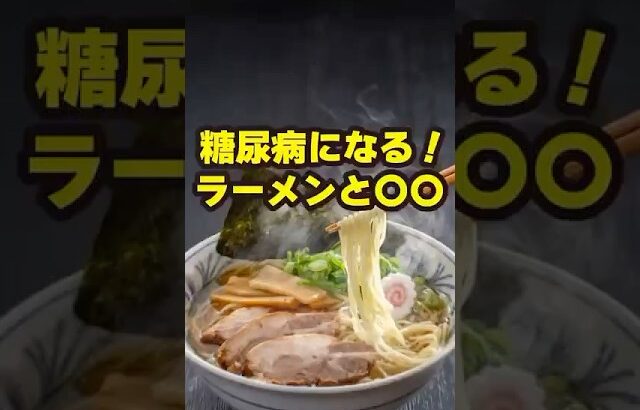 【糖尿病になる！ラーメンと〇〇】