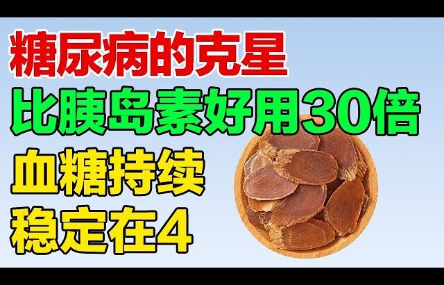 糖尿病的克星，老中医分享这个药膳做法，血糖变得超稳定【养生有道】