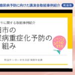 糖尿病予防に向けた講演会(町田市取組事例紹介動画）