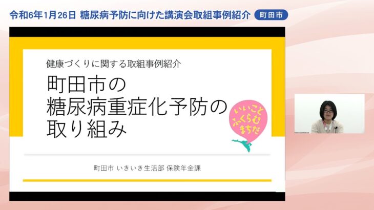 糖尿病予防に向けた講演会(町田市取組事例紹介動画）