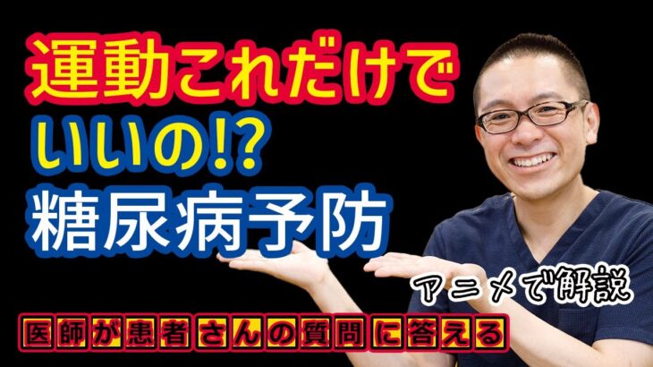 糖尿病を運動で改善!これならできる!医師が解説する予防・治療方法_相模原内科