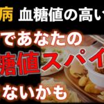 【糖尿病】血糖値の高い方へ　コレであなたの血糖値スパイクが起きないかも