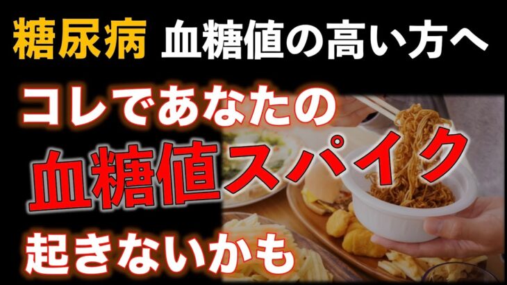 【糖尿病】血糖値の高い方へ　コレであなたの血糖値スパイクが起きないかも