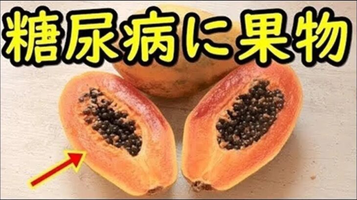 糖尿病に最高の果物がコレ！