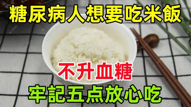 糖尿病人想要吃米飯不升血糖？牢記「五個字」，可以放心吃#健康常識#養生保健#健康#健康飲食