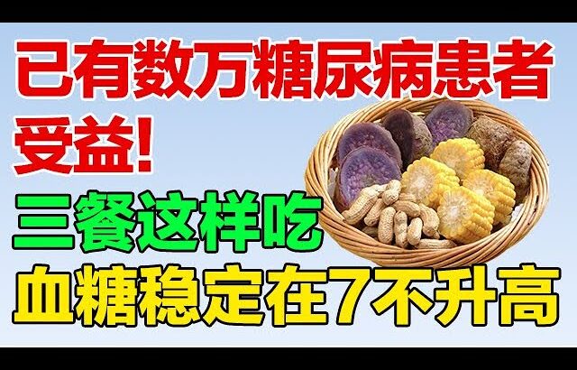 已有数万糖尿病患者受益！三餐这样吃，糖尿病不上身【养生有道】