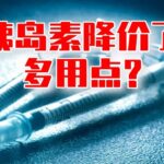 胰岛素降价了不代表糖尿病治疗受益了，使用方法和时机很重要