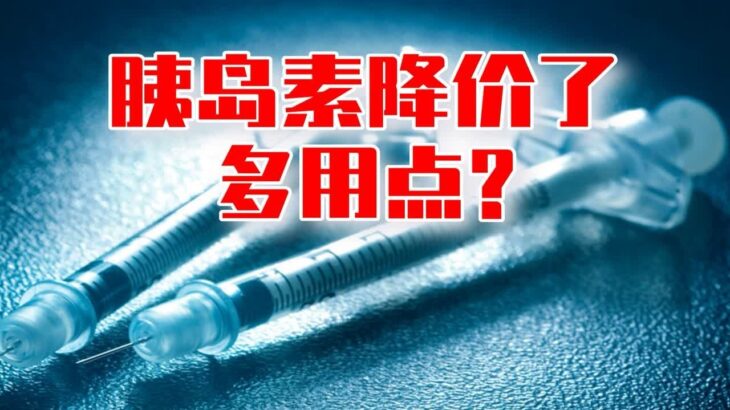 胰岛素降价了不代表糖尿病治疗受益了，使用方法和时机很重要