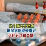 这个夏天不吃药，糖尿病也能慢慢好，记住五点很关键