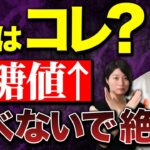 糖尿病、血管の病気予防！朝・夜それぞれのタイミングで絶対食べないで欲しいものはコレ！