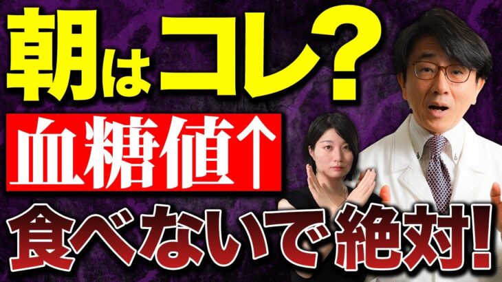 糖尿病、血管の病気予防！朝・夜それぞれのタイミングで絶対食べないで欲しいものはコレ！