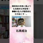 石黒成治 糖尿病の改善に薬よりも効果的な神習慣！●●の乱れが糖尿病を引き起こす…。