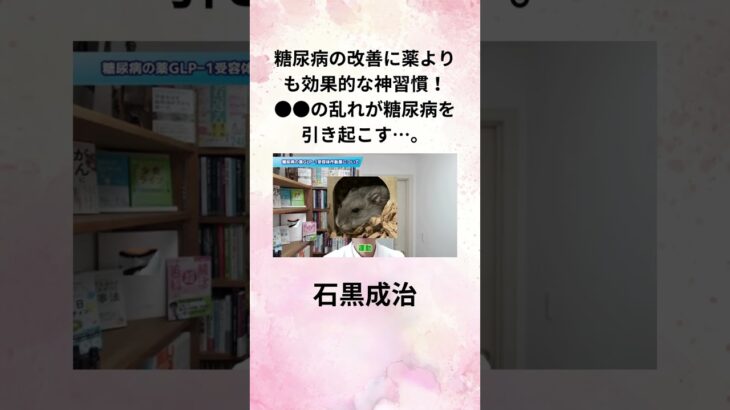 石黒成治 糖尿病の改善に薬よりも効果的な神習慣！●●の乱れが糖尿病を引き起こす…。