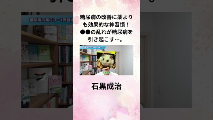 石黒成治 糖尿病の改善に薬よりも効果的な神習慣！●●の乱れが糖尿病を引き起こす…。