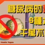 遠離！糖尿病的水果 「禁區」，這六種上榜