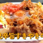 【１型糖尿】今日の昼ご飯の血糖値は？すき家「月見辛旨すきやき牛丼　大盛り」期間限定だよ！【車中飯】【食レポ】