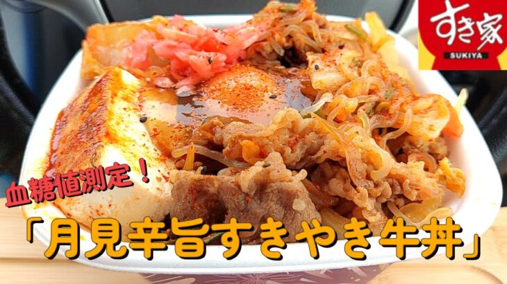 【１型糖尿】今日の昼ご飯の血糖値は？すき家「月見辛旨すきやき牛丼　大盛り」期間限定だよ！【車中飯】【食レポ】