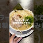 【糖尿病】ラーメン食べて血糖値測ってみた。　#vlog #1型糖尿病