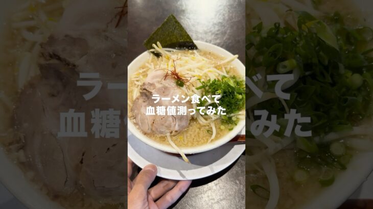 【糖尿病】ラーメン食べて血糖値測ってみた。　#vlog #1型糖尿病