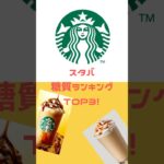 スタバは糖質爆弾w#糖尿病 #一型糖尿病 #スタバ新作 #スタバ #糖質爆弾#カロリー爆弾#とんでもね