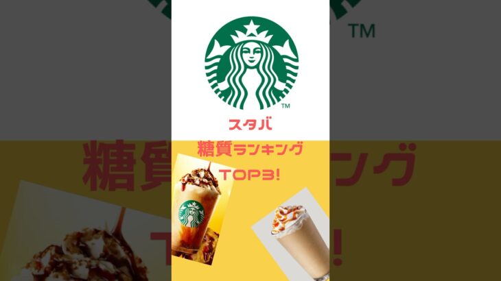 スタバは糖質爆弾w#糖尿病 #一型糖尿病 #スタバ新作 #スタバ #糖質爆弾#カロリー爆弾#とんでもね