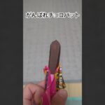 低血糖対策 チョコバット編 #お菓子  #緊急  #血糖値  #糖尿病1型  #勉強  #ショート