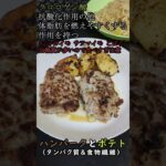 血糖値調査 ハンバーグ編 #食事  #健康  #ハンバーグ  #血糖値  #糖尿病1型  #勉強  #ショート