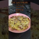 血糖値調査 お好み焼き編 #食事  #健康  #料理  #血糖値  #糖尿病1型  #勉強  #ショート  #お好み焼き