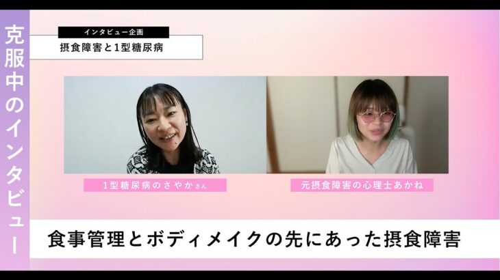 1型糖尿病と摂食障害。チューイングと過活動から回復中の心境