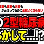 【２型糖尿病】薬も食事も運動も効果なし？頑張って治療をしている方へ【緩徐進行型1型糖尿】