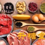 糖尿病什麼不能吃？10種糖尿病不适合吃的地雷食物 （血糖骤升！）