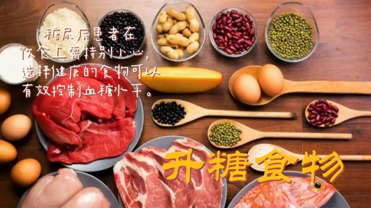 糖尿病什麼不能吃？10種糖尿病不适合吃的地雷食物 （血糖骤升！）