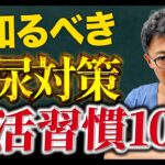 【糖尿対策】糖尿病になりやすい生活10選