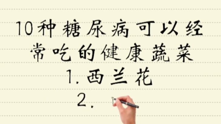 10种糖尿病可以经常吃的健康蔬菜