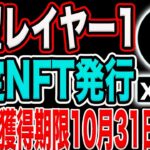 【10月31日まで】有望レイヤー1『XION』エアドロ期待の限定NFT！【仮想通貨】