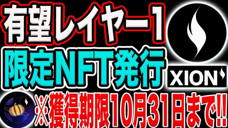 【10月31日まで】有望レイヤー1『XION』エアドロ期待の限定NFT！【仮想通貨】