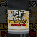 ご飯を食べる10分前に食べると糖尿病が消える4つの食べ物 #医療 #健康 #病気 #予防医療 #予防医学 #予防 #雑学