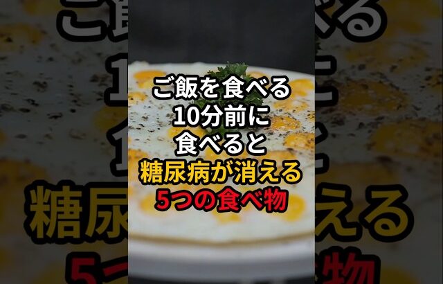 ご飯を食べる10分前に食べると糖尿病が消える4つの食べ物 #医療 #健康 #病気 #予防医療 #予防医学 #予防 #雑学