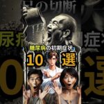 【糖尿病】の落とし穴_初期症状10選#shorts