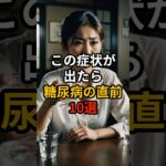 この症状が出たら糖尿病の直前10選【健康雑学】#shorts