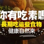 糖尿病吃素可以吃什麼食物好？12種健康最好的素食物