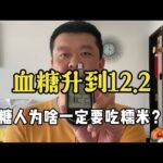 【血糖實測】血糖升到12.2！糖尿病人為啥一定要吃糯米？ #升糖指數 #血糖實測