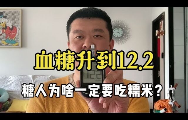 【血糖實測】血糖升到12.2！糖尿病人為啥一定要吃糯米？ #升糖指數 #血糖實測