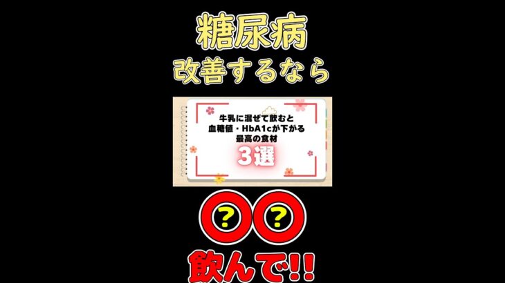 毎日1杯牛乳と飲むだけ！糖尿病を劇的に改善する！最高の飲み物トップ3とは？