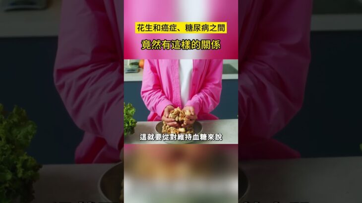 163名腫瘤專家已證實：花生和癌症、糖尿病之間，竟有這層關係！每天吃一點，血糖和心臟都出現了一種神奇變化！越早知道身體越好！【健康管家】