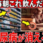 【糖尿病必見！】知らないと一生後悔！朝1杯飲むだけで、血糖値を安定させる飲み物7選【糖尿病・血糖値・HbA1c】