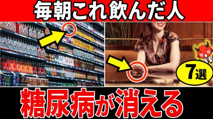 【糖尿病必見！】知らないと一生後悔！朝1杯飲むだけで、血糖値を安定させる飲み物7選【糖尿病・血糖値・HbA1c】